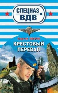 Книга Крестовый перевал