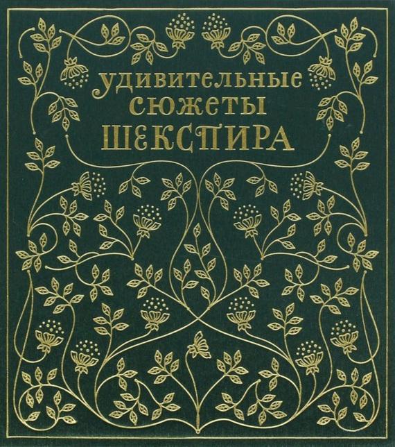 Книга Удивительные сюжеты Шекспира 