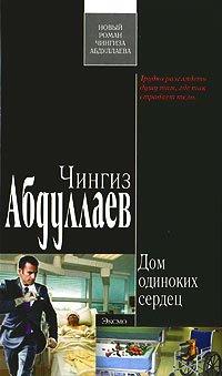 Книга Дом одиноких сердец