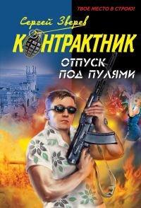 Книга Отпуск под пулями