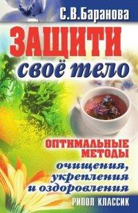 Книга Защити свое тело. Оптимальные методы очищения, укрепления и оздоровления