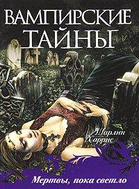 Книга Мертвы, пока светло