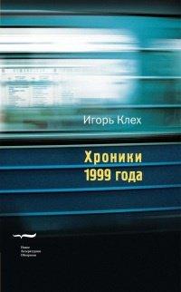 Книга Хроники 1999 года
