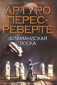 Книга Фламандская доска