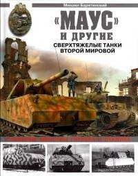 Книга «Маус» и другие. Сверхтяжелые танки Второй Мировой
