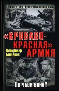 Книга "Кроваво-Красная" Армия. По чьей вине?