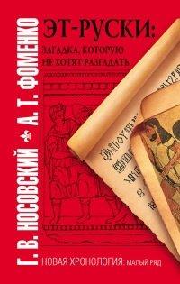 Книга Эт-руски. Загадка, которую не хотят разгадать