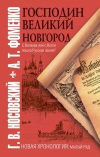 Книга Господин Великий Новгород