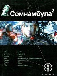 Книга Сомнамбула. Книга 2. Другая сторона Луны