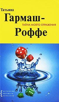 Книга Тайна моего отражения