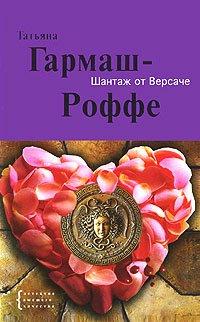 Книга Шантаж от Версаче