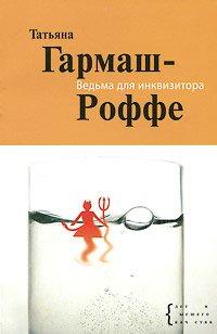 Книга Ведьма для инквизитора [= Стокгольмский синдром]