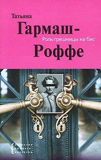 Книга Роль грешницы на бис