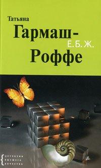 Книга Е.Б.Ж.