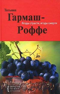 Книга Ягоды страсти, ягоды смерти