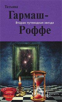 Книга Вторая путеводная звезда