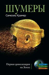 Книга Шумеры. Первая цивилизация на Земле
