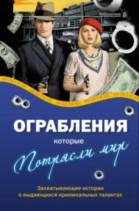 Книга Ограбления, которые потрясли мир