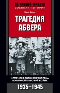 Книга Трагедия абвера