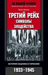 Книга Третий рейх