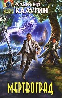 Книга Мертвоград