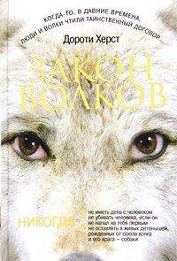 Книга Закон волков
