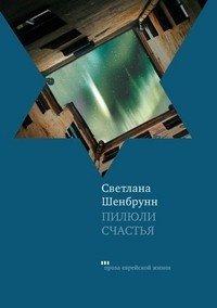 Книга Пилюли счастья