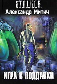 Книга Игра в поддавки
