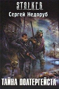 Книга Тайна полтергейста