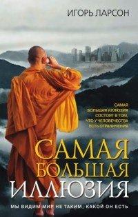 Книга Самая большая иллюзия
