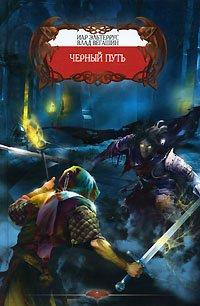 Книга Черный путь