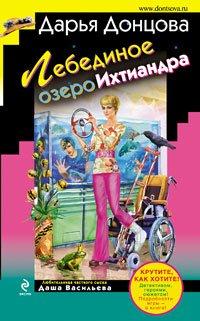 Книга Лебединое озеро Ихтиандра