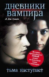 Книга Дневники вампира