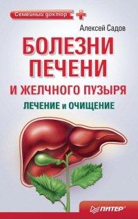 Книга Болезни печени и желчного пузыря
