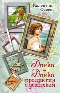 Книга Динка. Динка прощается с детством