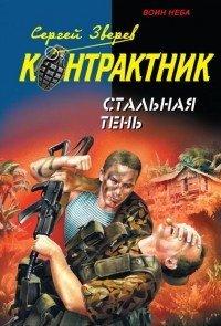 Книга Стальная тень