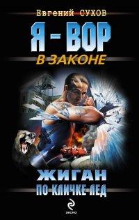 Книга Жиган по кличке Лед