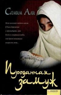 Книга Проданная замуж