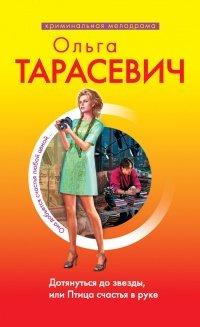 Книга Дотянуться до звезды, или Птица счастья в руке