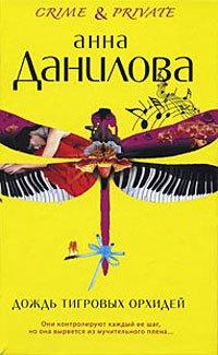 Книга Дождь тигровых орхидей