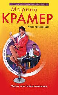 Книга Марго, или Люблю-ненавижу