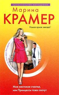 Книга Мое жестокое счастье, или Принцессы тоже плачут