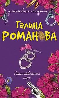 Книга Единственная моя