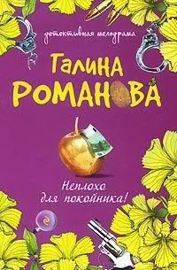 Книга Неплохо для покойника!