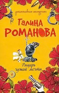Книга Рыцарь чужой мечты
