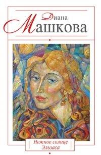 Книга Нежное солнце Эльзаса