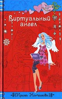 Книга Виртуальный ангел