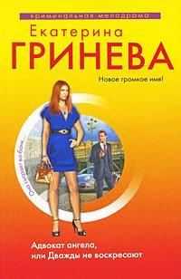 Книга Адвокат ангела, или Дважды не воскресают