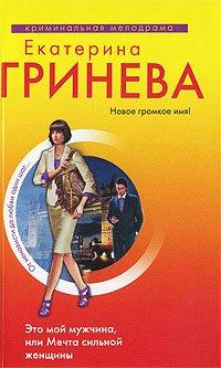 Книга Это мой мужчина, или Мечта сильной женщины