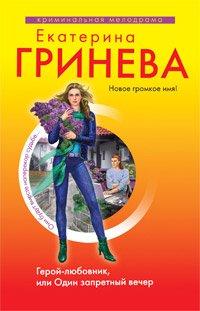 Книга Герой-любовник, или Один запретный вечер